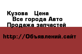 Кузова › Цена ­ 35 500 - Все города Авто » Продажа запчастей   